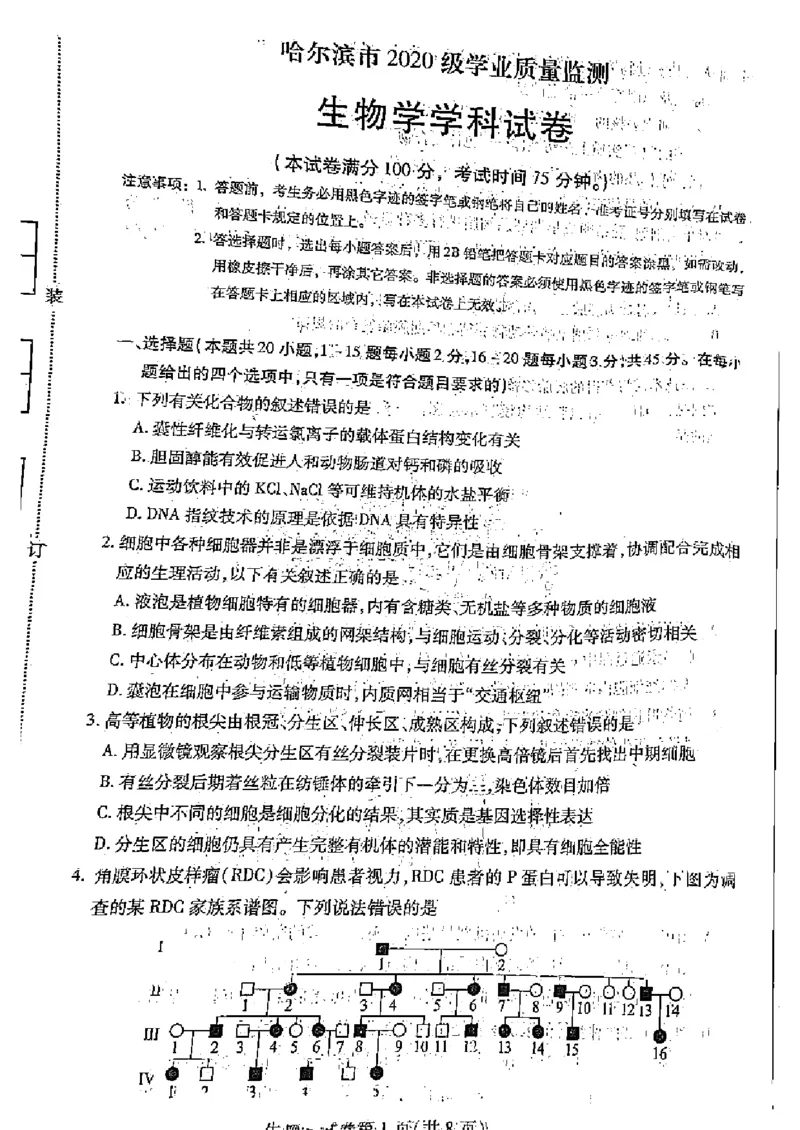 黑龙江省哈尔滨市2022-2023学年高三上学期学业质量监测生物试题(1)_2023年7月_027月合集_2023届黑龙江省哈尔滨市高三8月学业质量监测