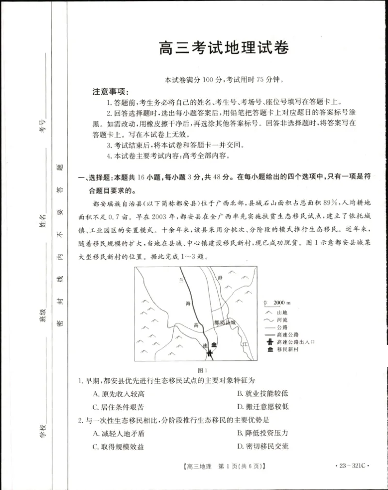 2023届辽宁省县级重点高中联合体高三（一模）丨地理_2024年2月_01每日更新_13号_2023届辽宁省县级重点高中联合体高三一模（金太阳23-321C）全科