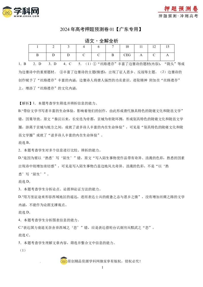 语文（广东卷01）（全解全析）_2024高考押题卷_62024学科网全系列_24学科网高考押题预测卷_2024年高考语文押题预测卷_语文（广东卷01）-2024年高考押题预测卷