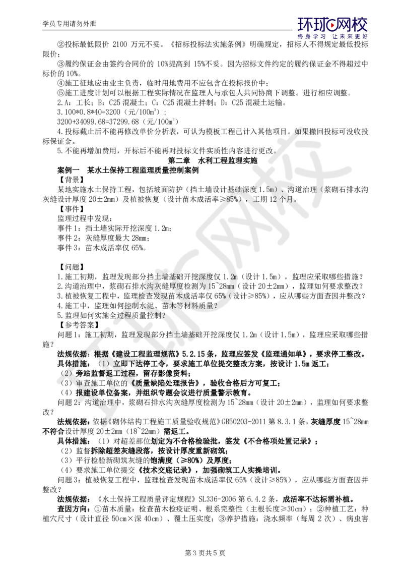 WM_第1讲精题必练（一）_监理工程师_2025监理工程师_2025年监理工程师-各大机构_2025年监理-水利案例_02.精题必练-吕.桂军