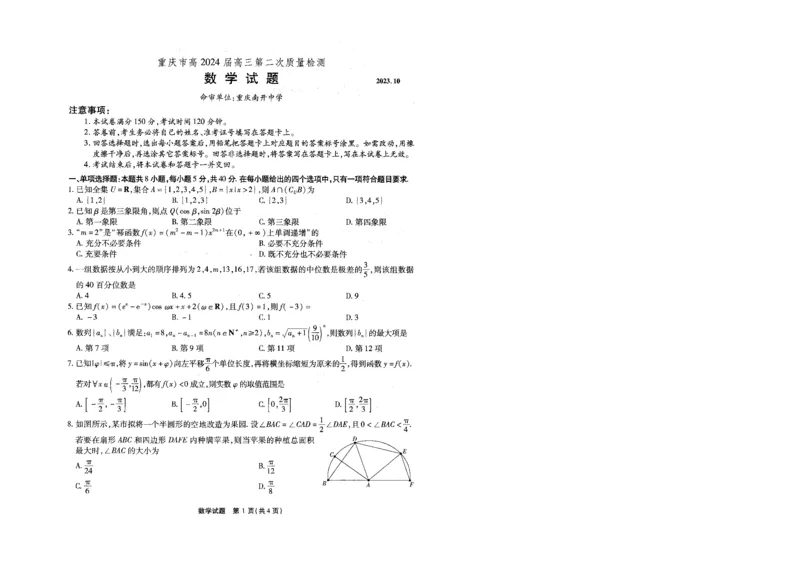 重庆南开月考二数学试题(1)_2023年10月_0210月合集_2024届重庆市南开中学高高三质量检测（二）_重庆市南开中学高2024届高三质量检测（二）数学