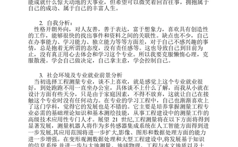 工程测量技术专业大学生职业生涯规划_E6-职业规划_91测绘专业