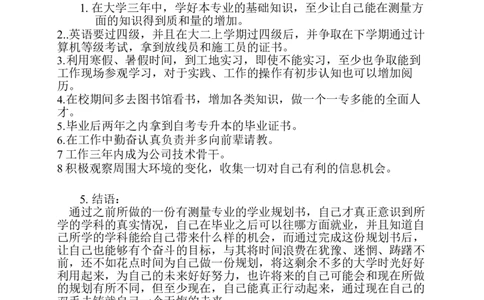 工程测量技术专业大学生职业生涯规划_E6-职业规划_91测绘专业