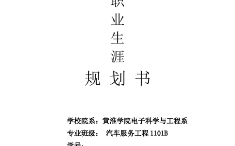 [精选]职业规划大学汽车服务专业-职业生涯规划书范本-(WORD档)--资料_E6-职业规划_27汽车类专业