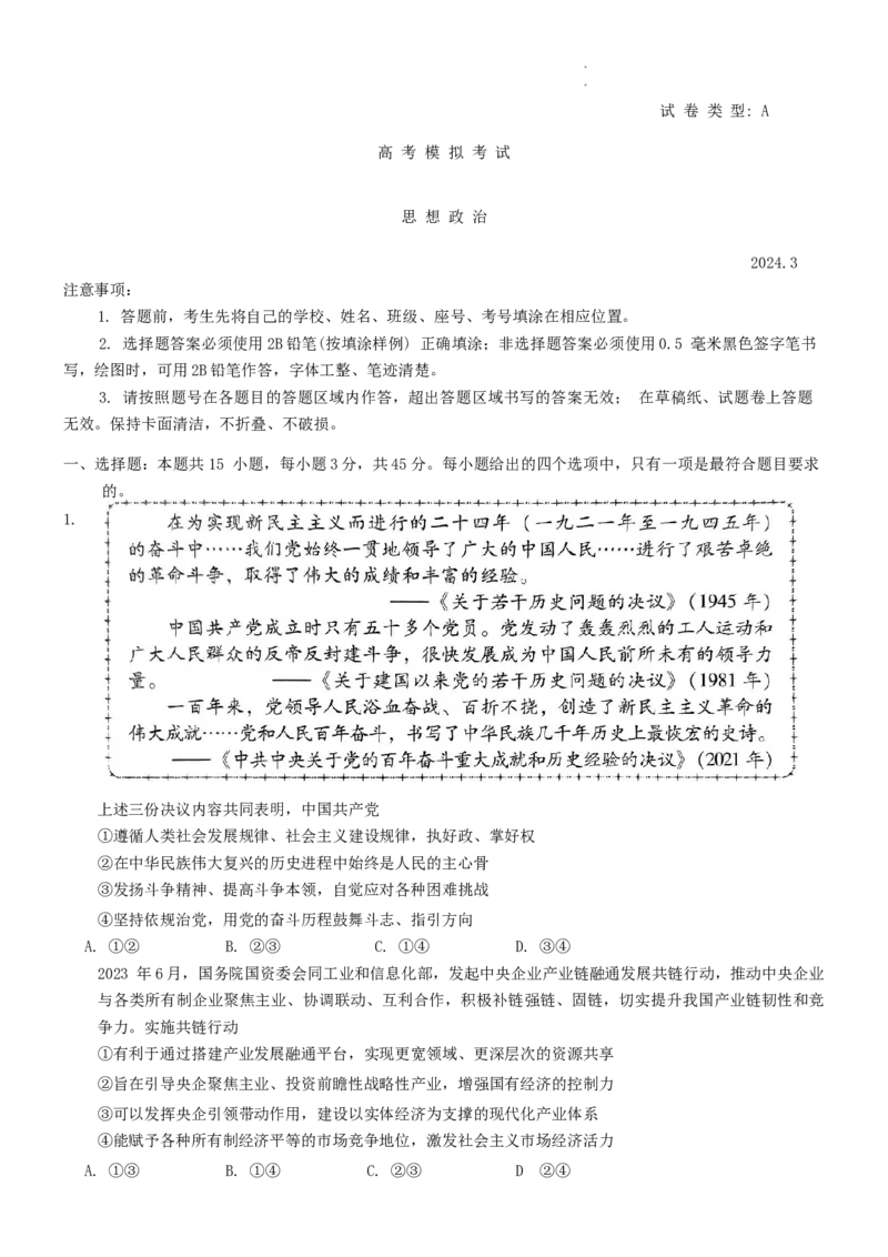 2024届山东省潍坊市滨州市高三一模政治(1)_2024年3月_013月合集_2024届山东省潍坊市滨州市高三一模