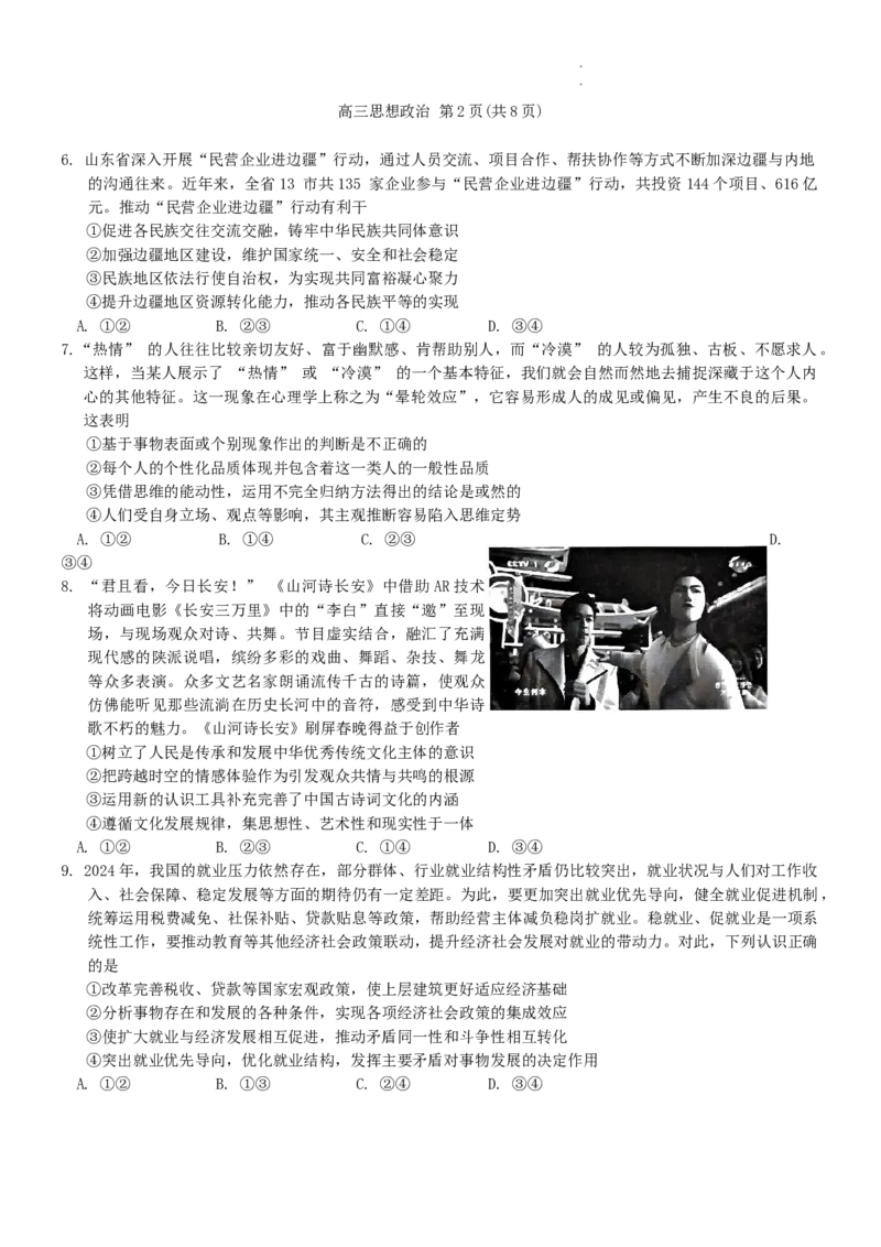 2024届山东省潍坊市滨州市高三一模政治(1)_2024年3月_013月合集_2024届山东省潍坊市滨州市高三一模