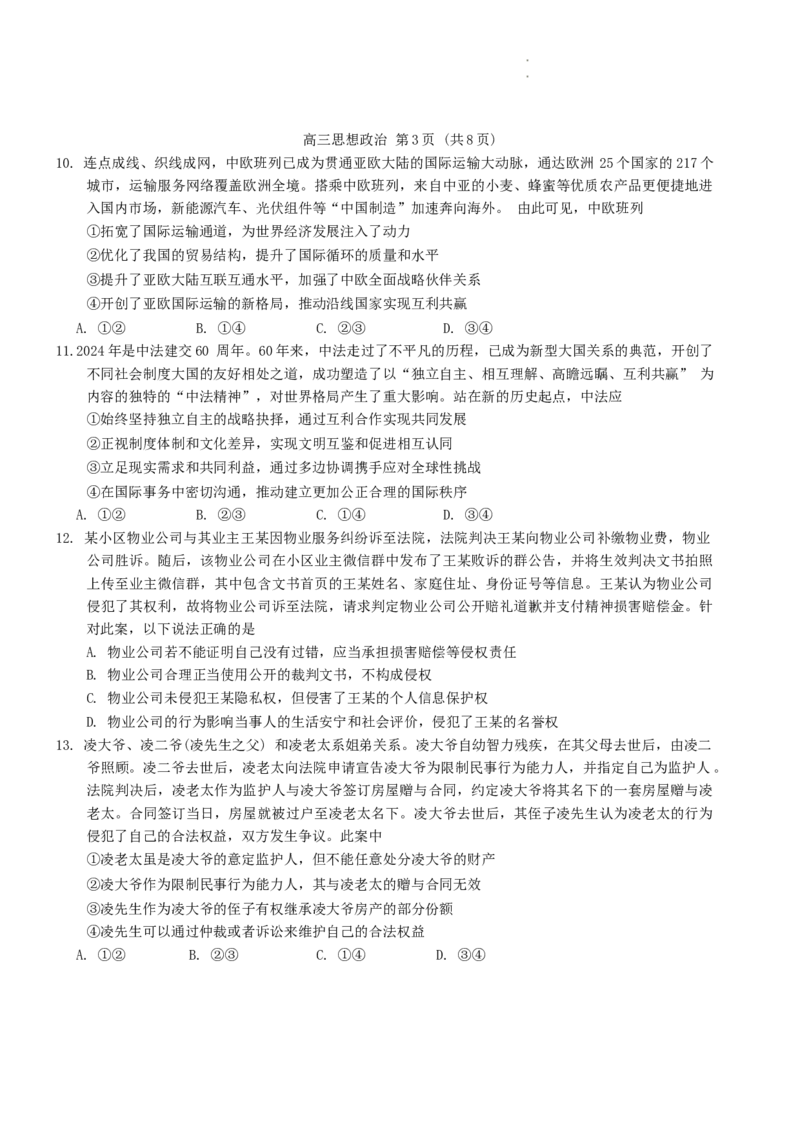 2024届山东省潍坊市滨州市高三一模政治(1)_2024年3月_013月合集_2024届山东省潍坊市滨州市高三一模
