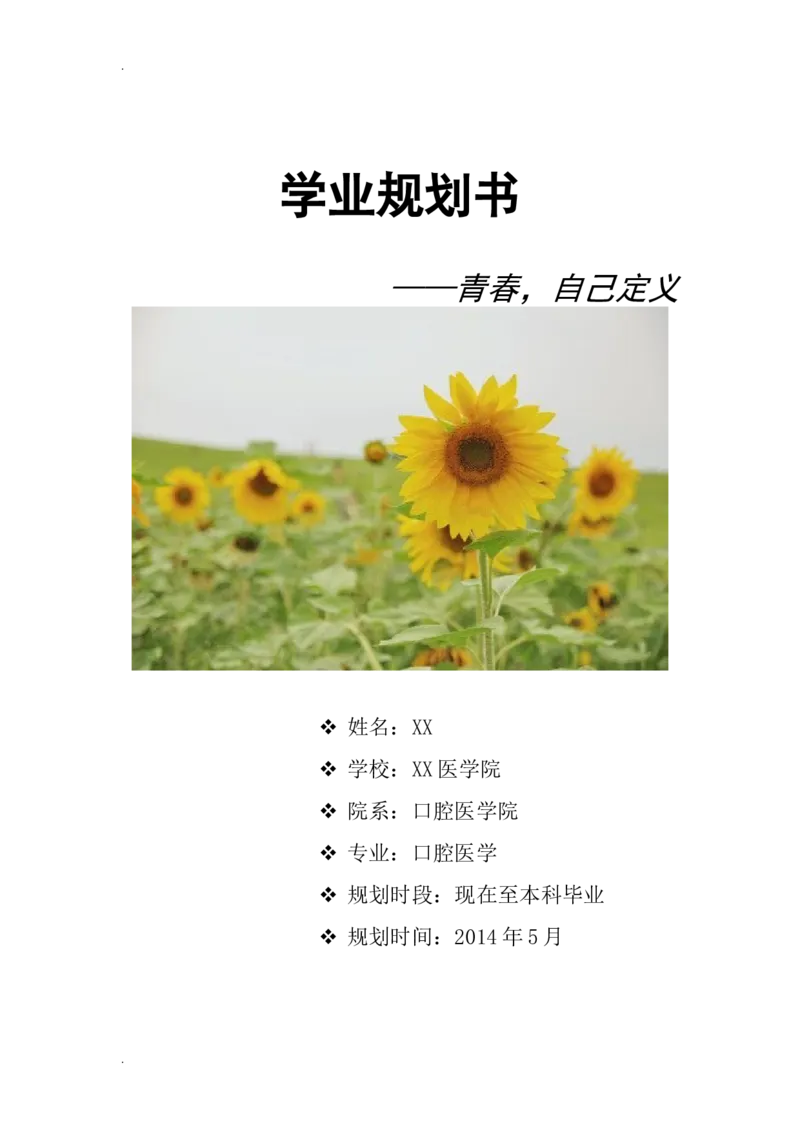 口腔医学专业的学业规划书_E6-职业规划_83口腔医学