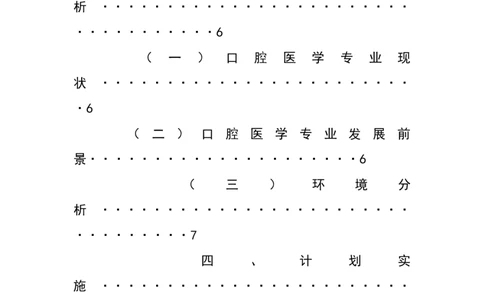 口腔医学专业的学业规划书_E6-职业规划_83口腔医学