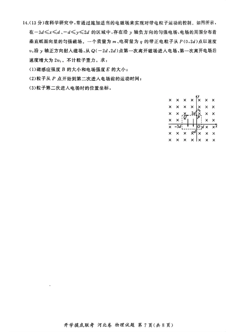 河北百师高三上(开学考)-物理试题+答案(1)_2023年9月_029月合集_2024届河北百师联盟高三上学期开学考