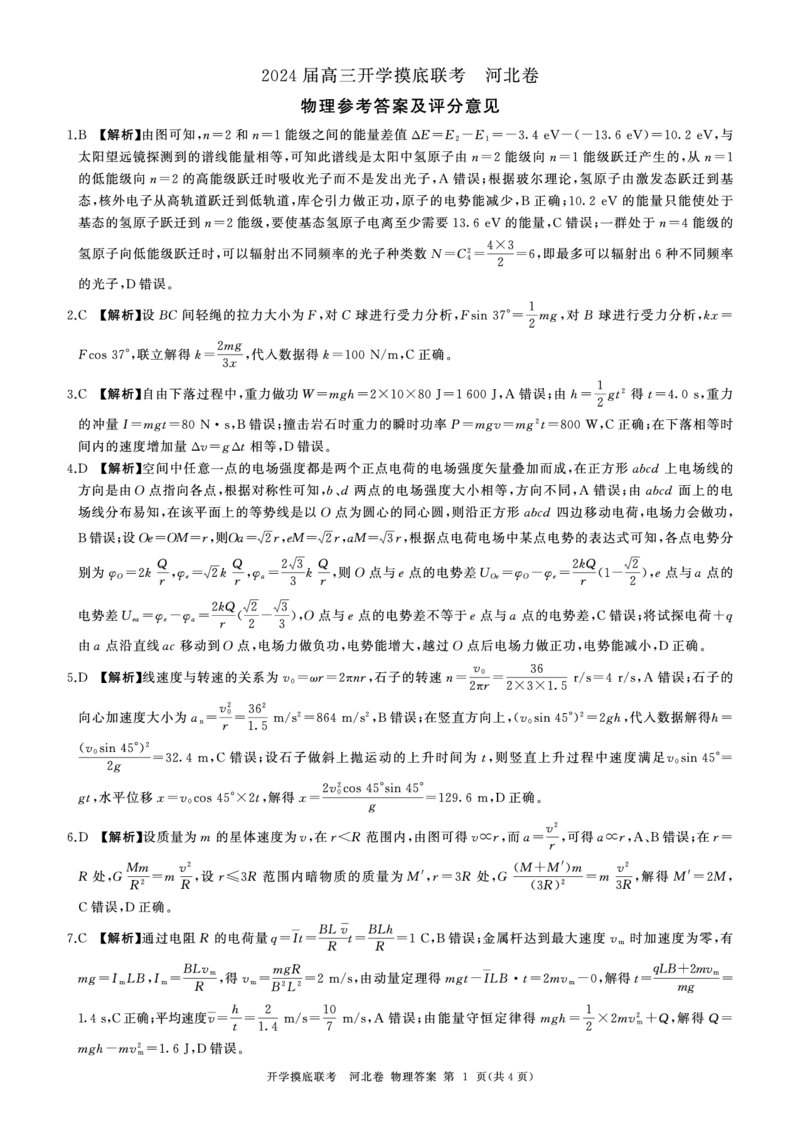 河北百师高三上(开学考)-物理试题+答案(1)_2023年9月_029月合集_2024届河北百师联盟高三上学期开学考