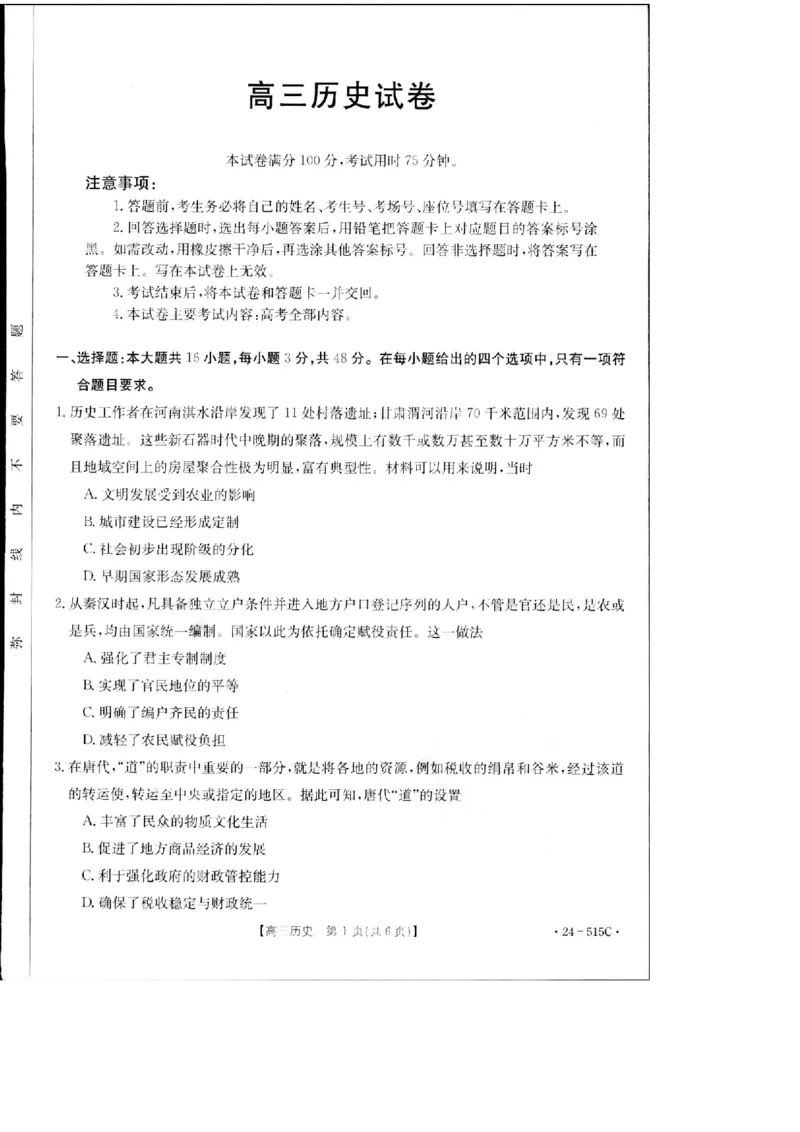 2024届江西省部分学校高三下学期5月第一次适应性考试大联考历史试题_2024年5月_01按日期_25号_2024届江西省金太阳（515C）高三5月联考_2024届江西省金太阳高三5月联考（515C）历史