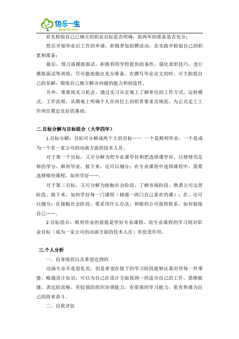 动画专业大学生职业生涯规划范文范文_E6-职业规划_31动画动漫专业