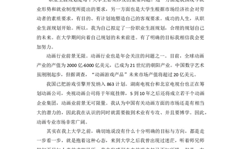 动画专业大学生职业生涯规划范文范文_E6-职业规划_31动画动漫专业