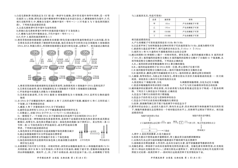 生物_2023年9月_01每日更新_6号_2024届百师联盟高三上学期开学摸底联考（全国卷）_2024届百师联盟高三上学期开学摸底联考生物试卷