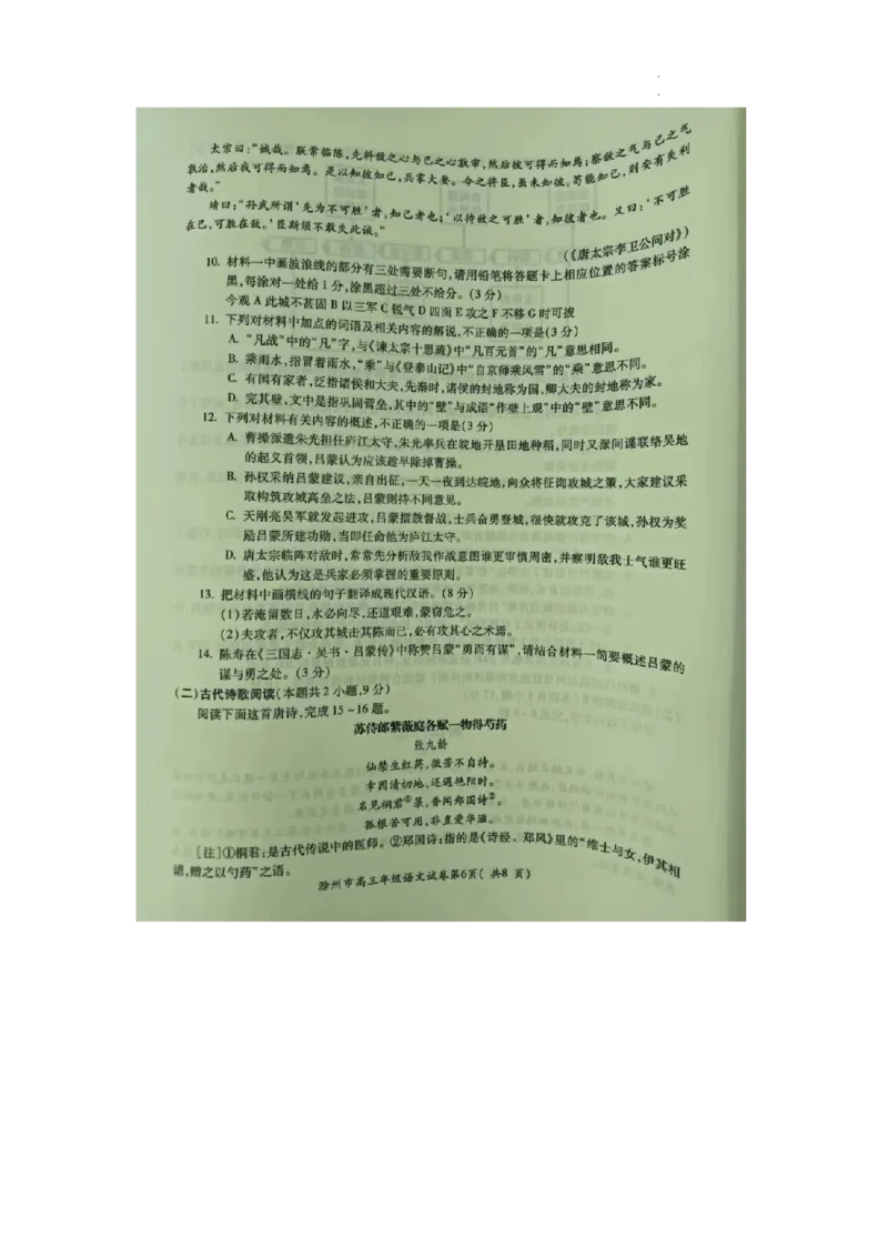 2024届安徽省滁州市高三第二次教学质量监测语文试题_2024年4月_01按日期_21号_2024届安徽省蚌埠四模（滁州二模）_2024届安徽省滁州市高三第二次教学质量监测语文试题