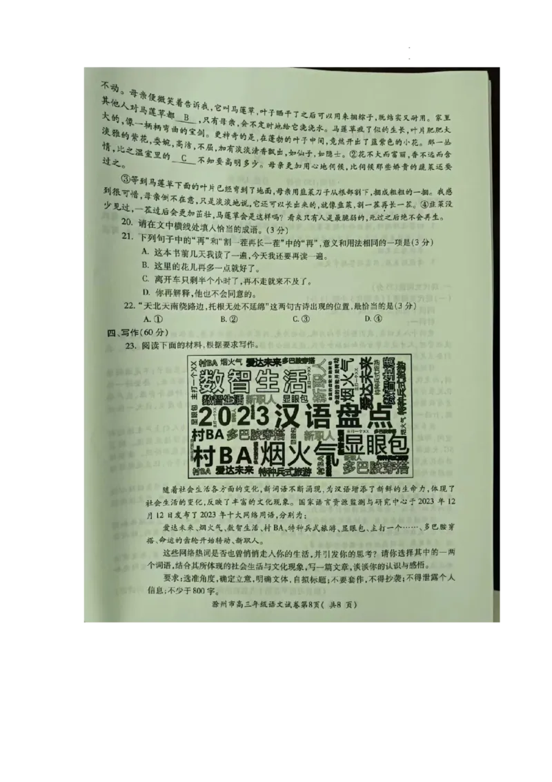 2024届安徽省滁州市高三第二次教学质量监测语文试题_2024年4月_01按日期_21号_2024届安徽省蚌埠四模（滁州二模）_2024届安徽省滁州市高三第二次教学质量监测语文试题