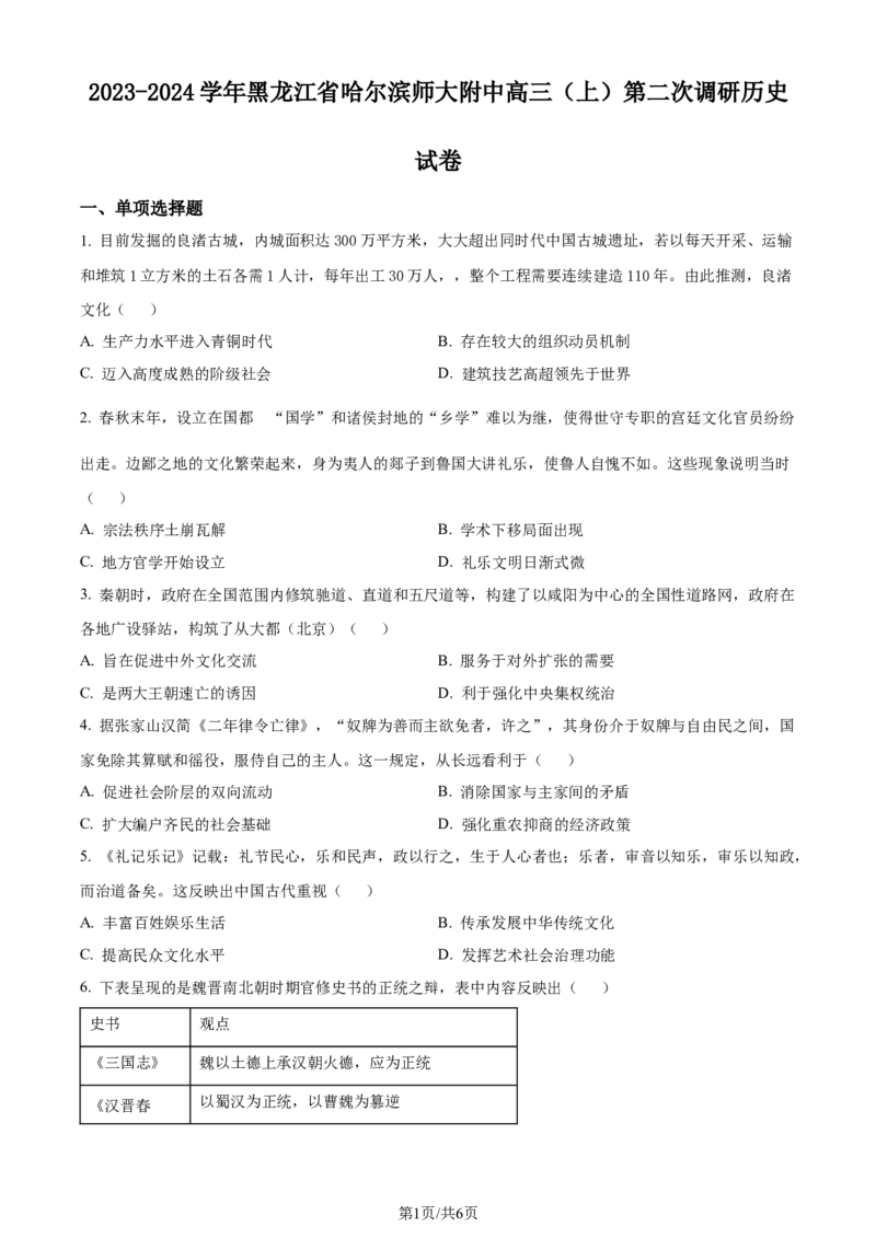 黑龙江省哈尔滨师范大学附属中学2023-2024学年高三上学期第二次调研考试历史(1)_2023年10月_01每日更新_19号_2024届黑龙江省哈尔滨师范大学附属中学高三上学期第二次调研考试