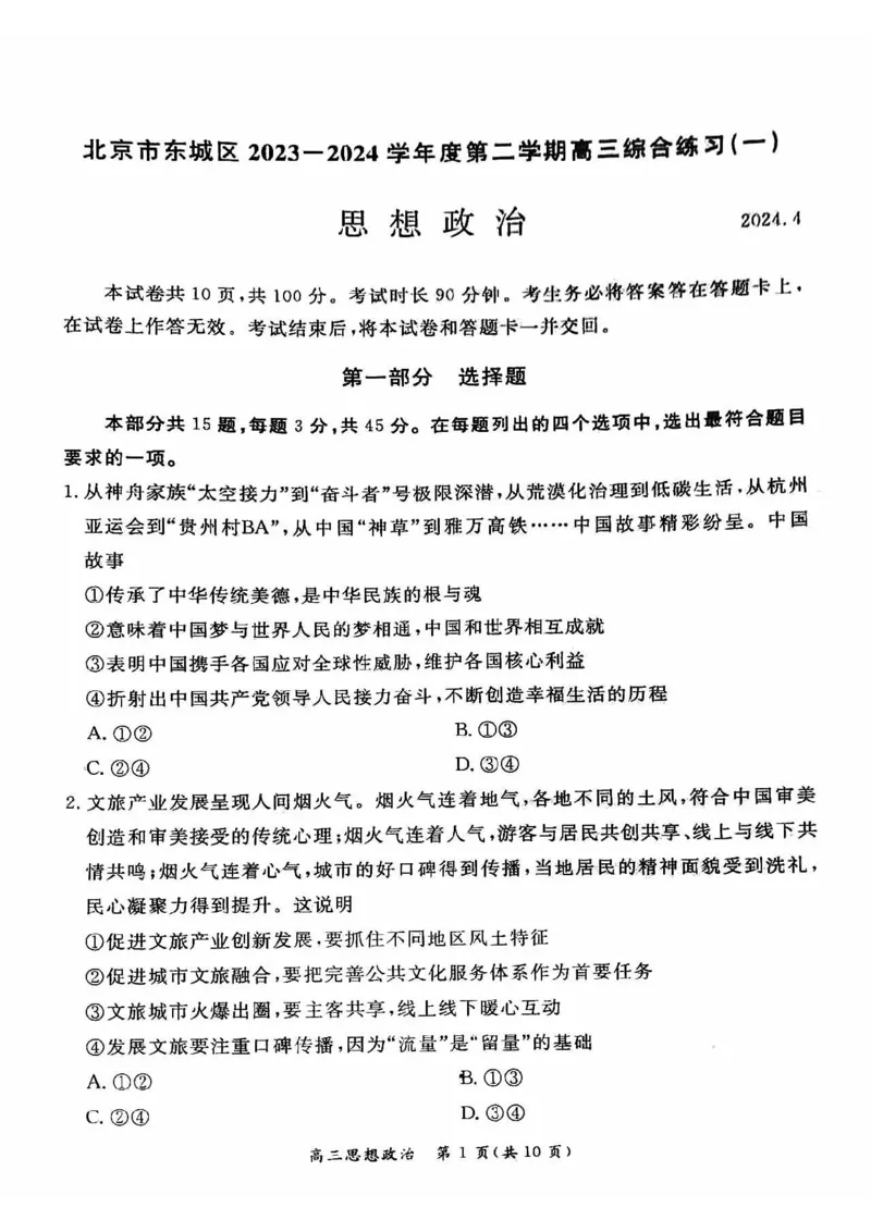 2024北京东城高三一模政治试题及答案(1)_2024年4月_024月合集_2024届北京市东城区高三一模