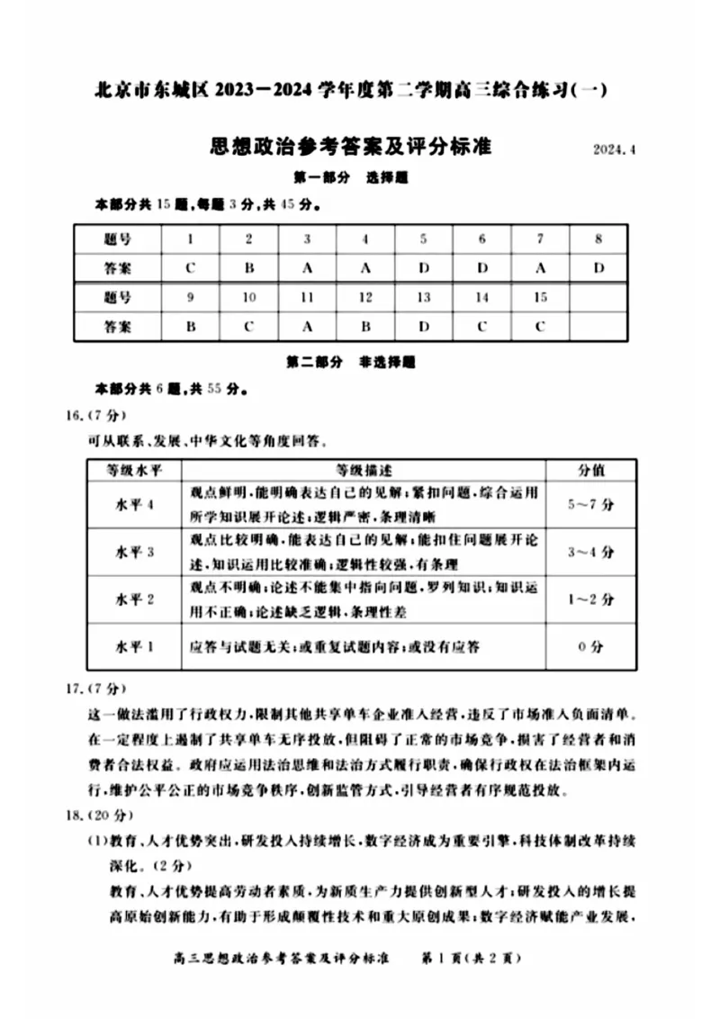 2024北京东城高三一模政治试题及答案(1)_2024年4月_024月合集_2024届北京市东城区高三一模
