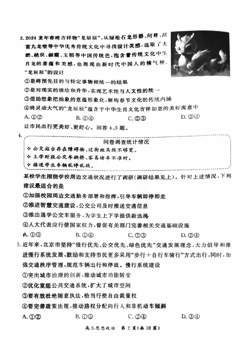 2024北京东城高三一模政治试题及答案(1)_2024年4月_024月合集_2024届北京市东城区高三一模