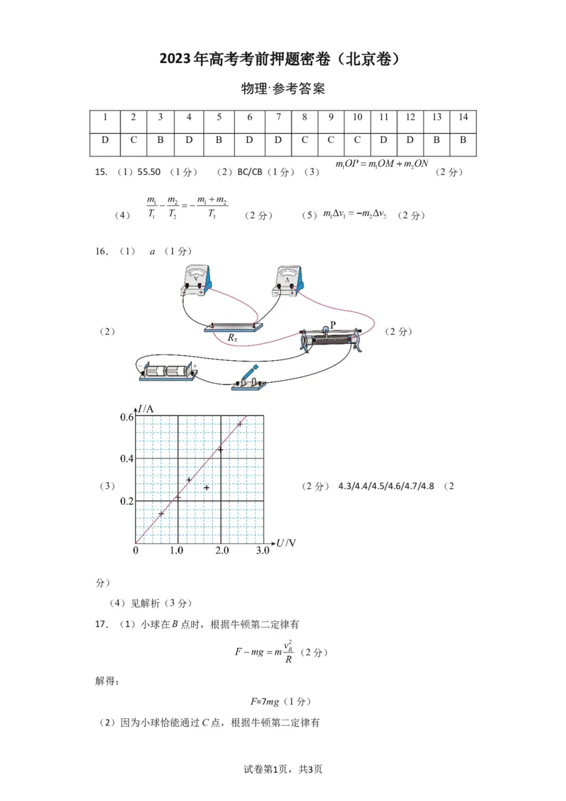 物理（北京卷）参考答案_2023高考押题卷_学易金卷-2023学科网押题卷（各科各版本）_2023学科网押题卷-学易金卷-物理_物理（北京卷）-学易金卷：2023年高考考前押题密卷