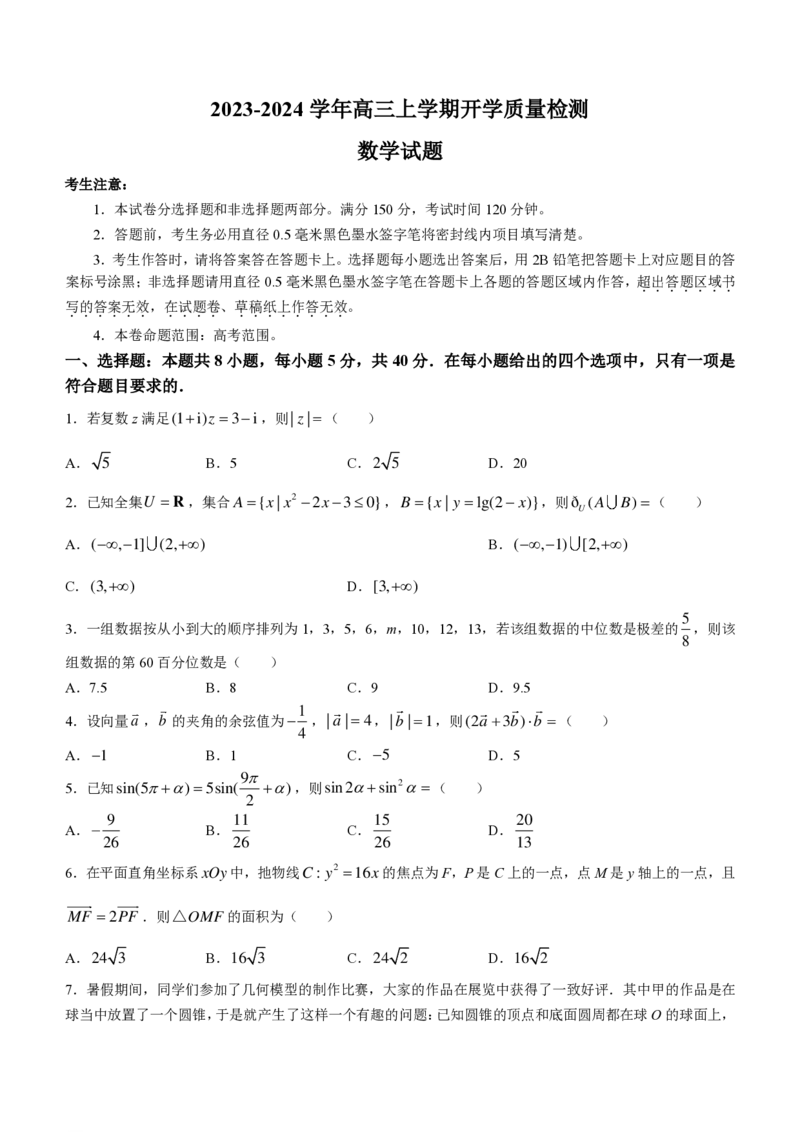 陕西金科联考高三上（开学考）-数学试题+答案(1)_2023年9月_029月合集_2024届山西省金科大联考高三上学期开学检测