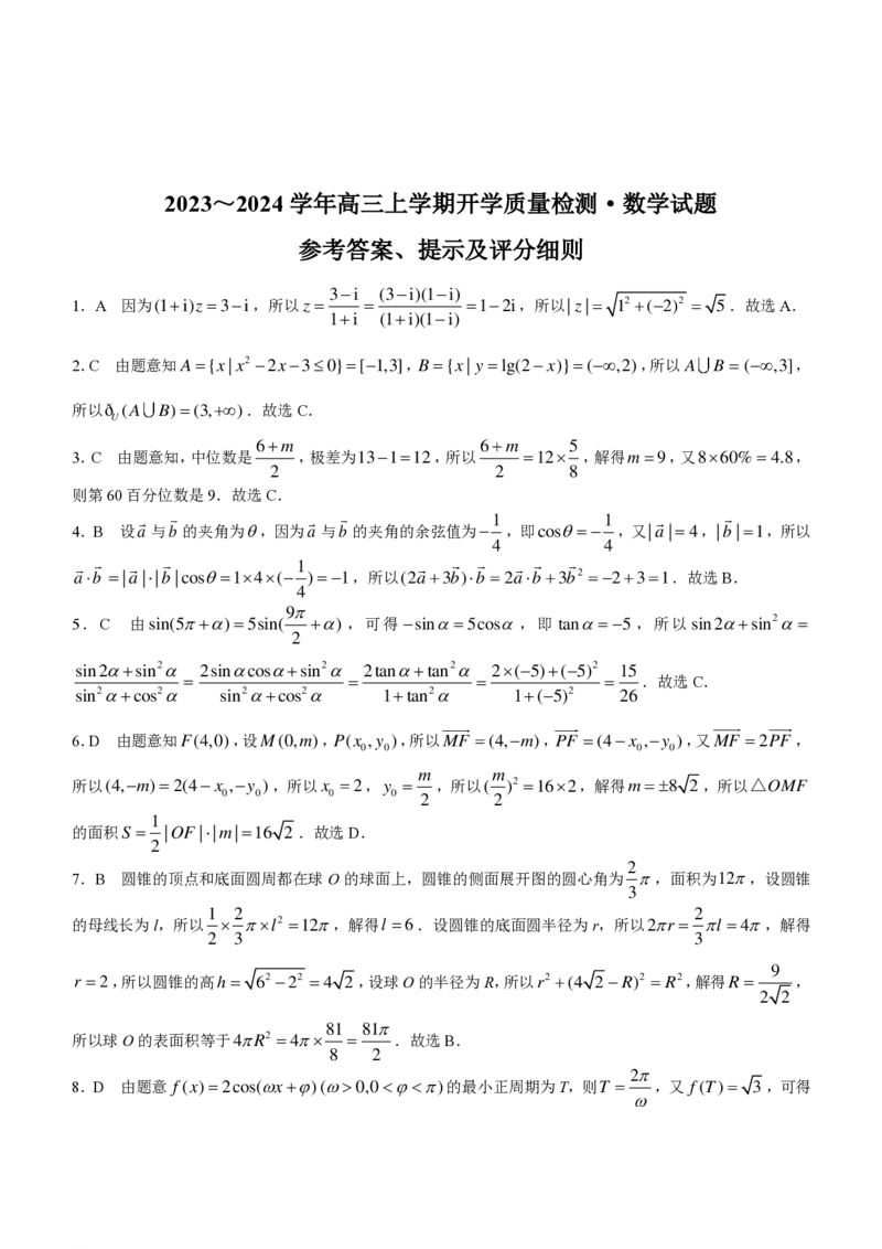 陕西金科联考高三上（开学考）-数学试题+答案(1)_2023年9月_029月合集_2024届山西省金科大联考高三上学期开学检测