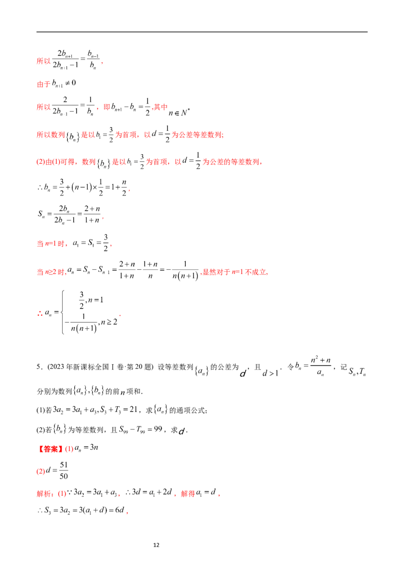 专题12数列（解析版）_赠送：2008-2024全套高考真题_高考数学真题_送高考数学五年真题(2019-2023)分项汇编（全国通用）