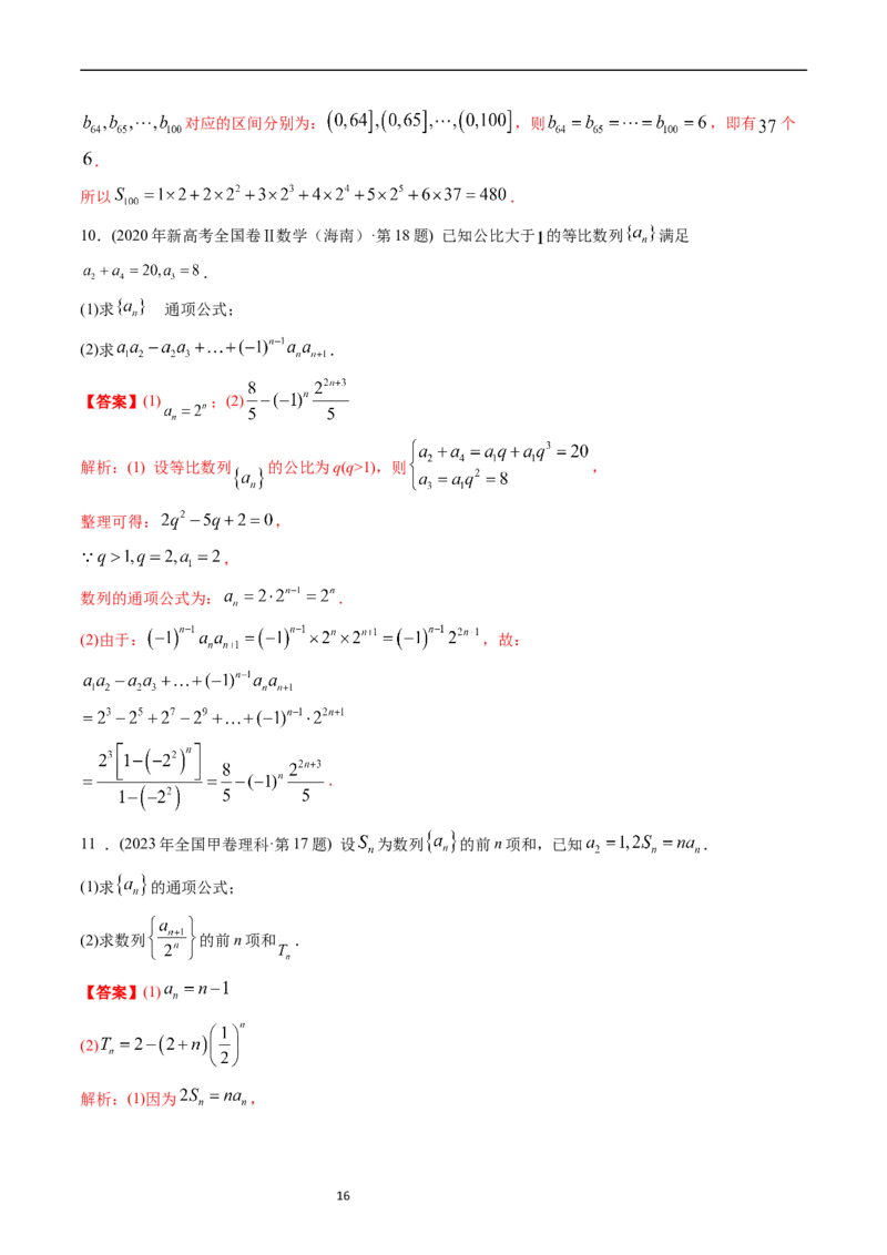 专题12数列（解析版）_赠送：2008-2024全套高考真题_高考数学真题_送高考数学五年真题(2019-2023)分项汇编（全国通用）