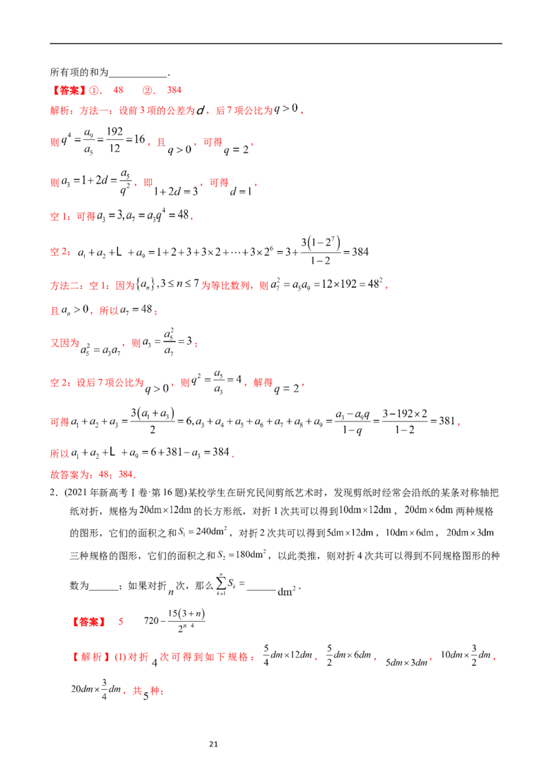 专题12数列（解析版）_赠送：2008-2024全套高考真题_高考数学真题_送高考数学五年真题(2019-2023)分项汇编（全国通用）