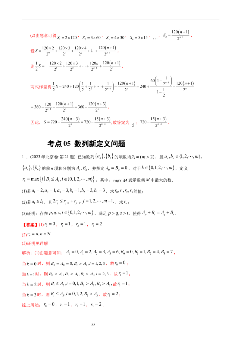 专题12数列（解析版）_赠送：2008-2024全套高考真题_高考数学真题_送高考数学五年真题(2019-2023)分项汇编（全国通用）