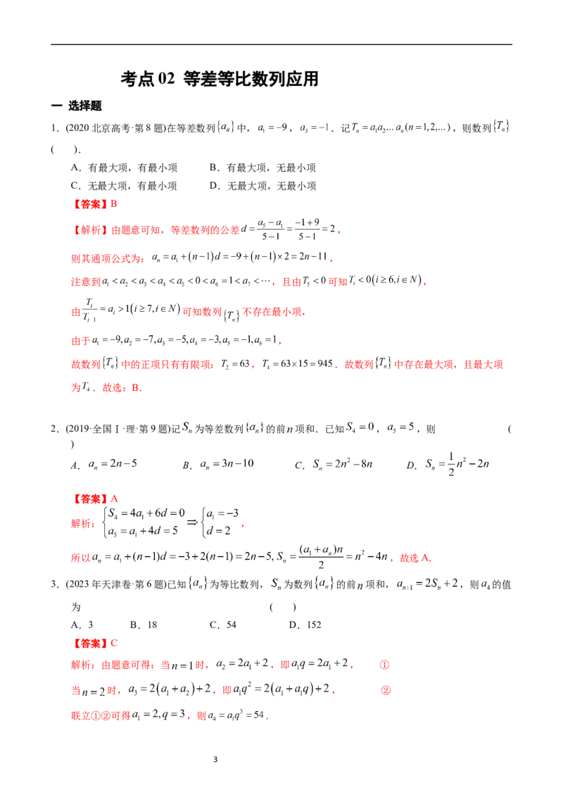 专题12数列（解析版）_赠送：2008-2024全套高考真题_高考数学真题_送高考数学五年真题(2019-2023)分项汇编（全国通用）