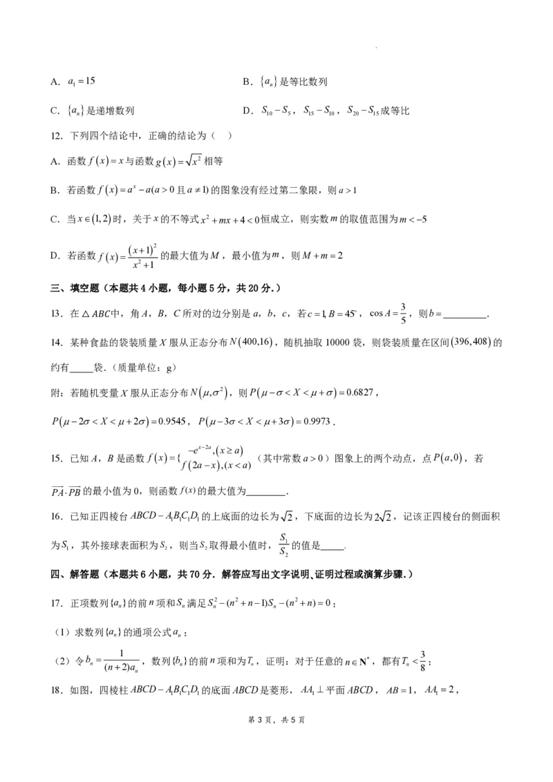 江苏省南通市如皋市2023-2024学年高三上学期期初考试押题数学(1)_2023年8月_028月合集_2024届江苏省南通市如皋市高三上学期期初考试押题卷