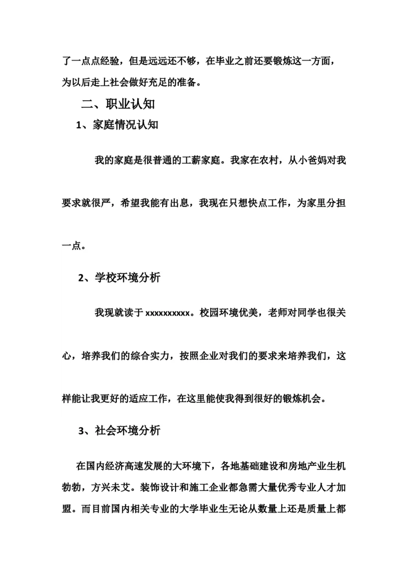 大学生职业生涯规划书(艺术设计专业)_E6-职业规划_12艺术设计专业
