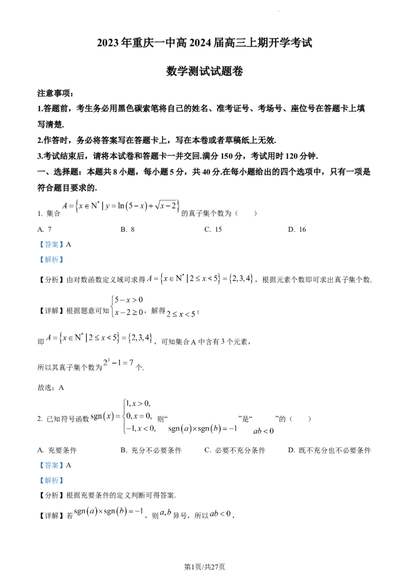 精品解析：重庆市第一中学2024届高三上学期开学考试数学试题（解析版）_2023年9月_01每日更新_23号_2024届重庆市第一中学高三上学期开学考试