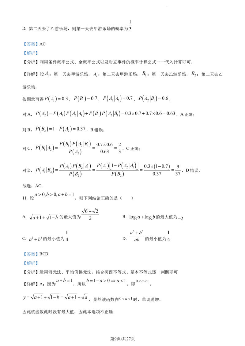 精品解析：重庆市第一中学2024届高三上学期开学考试数学试题（解析版）_2023年9月_01每日更新_23号_2024届重庆市第一中学高三上学期开学考试