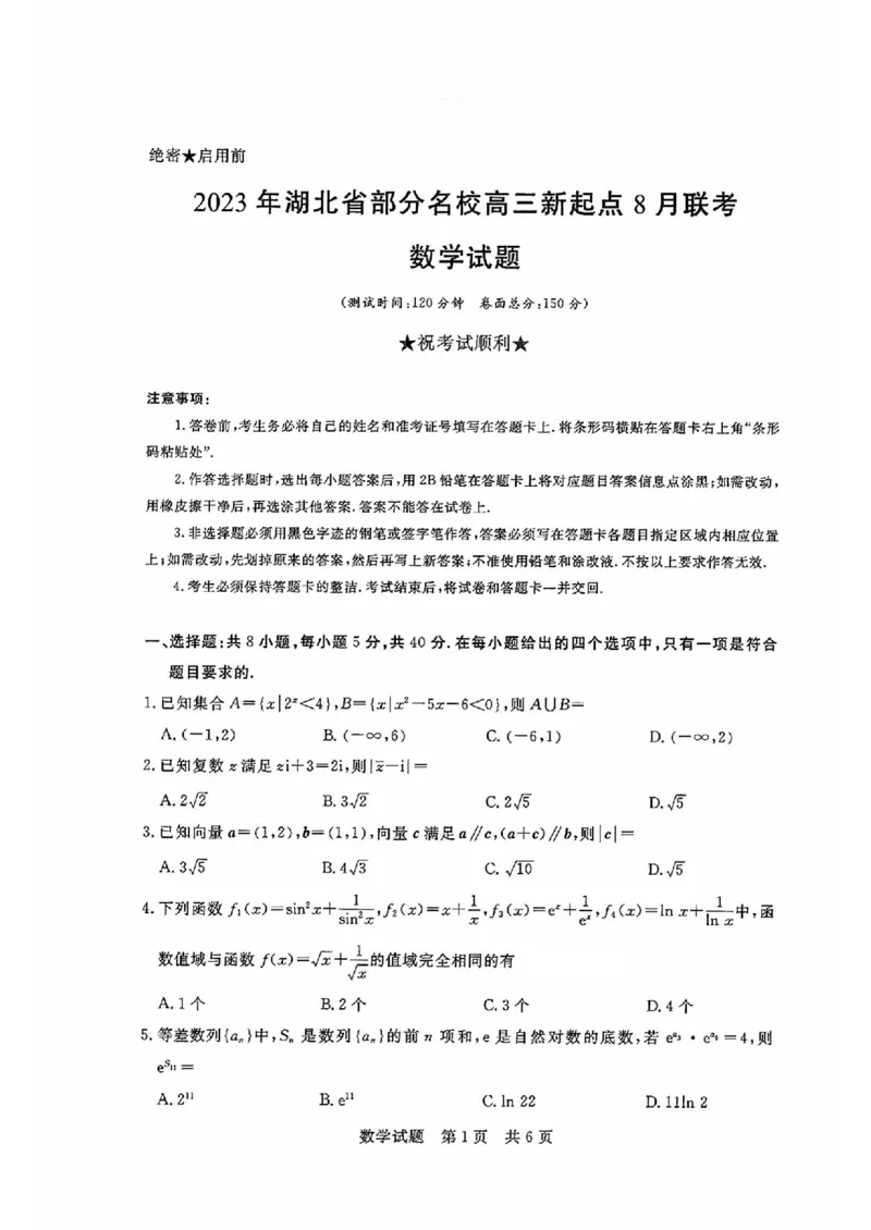 湖北省部分名校2023-2024学年高三上学期新起点8月联考数学_2023年8月_01每日更新_24号_2024届湖北省部分名校高三上学期新起点8月联考
