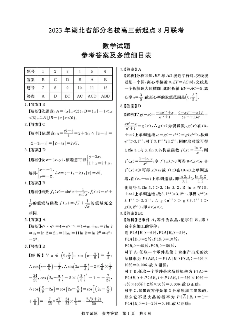 湖北省部分名校2023-2024学年高三上学期新起点8月联考数学_2023年8月_01每日更新_24号_2024届湖北省部分名校高三上学期新起点8月联考