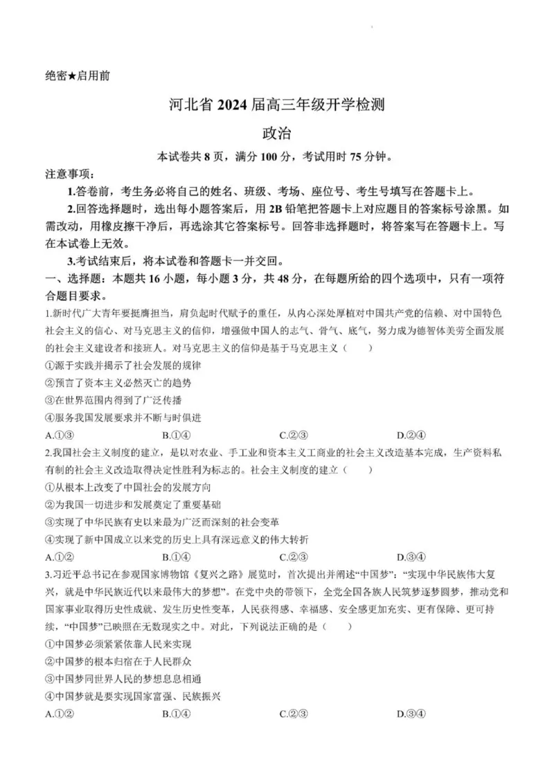 河北高三上(开学考)-政治试题+答案(1)_2023年9月_029月合集_2024届河北省高三年级开学检测