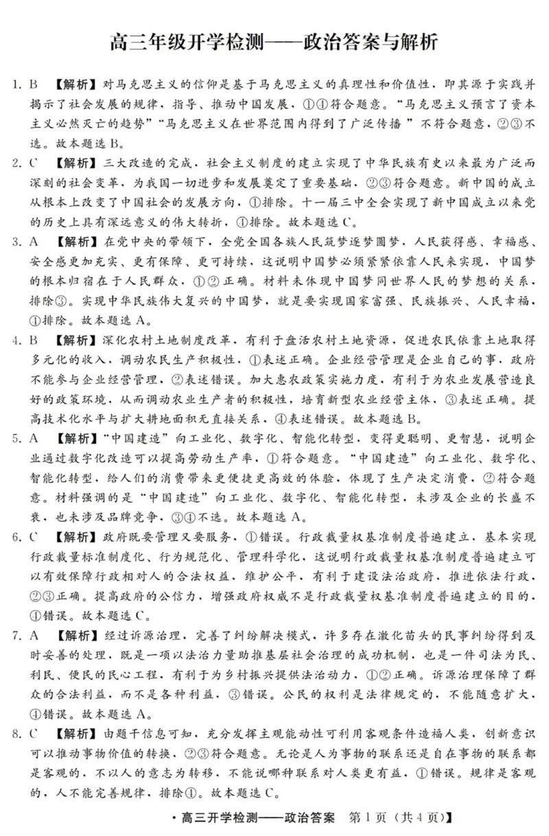 河北高三上(开学考)-政治试题+答案(1)_2023年9月_029月合集_2024届河北省高三年级开学检测