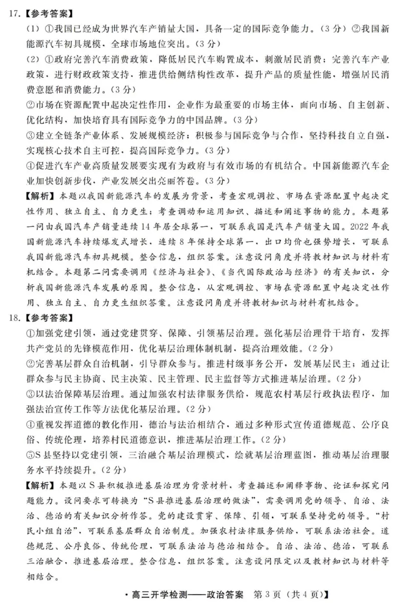 河北高三上(开学考)-政治试题+答案(1)_2023年9月_029月合集_2024届河北省高三年级开学检测