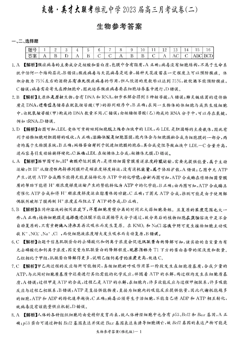 生物参考答案(1)_2023年10月_0210月合集_2024届湖南省长沙市雅礼中学高三上学期月考试卷（二）_湖南省长沙市雅礼中学2024届高三上学期月考试卷（二）生物
