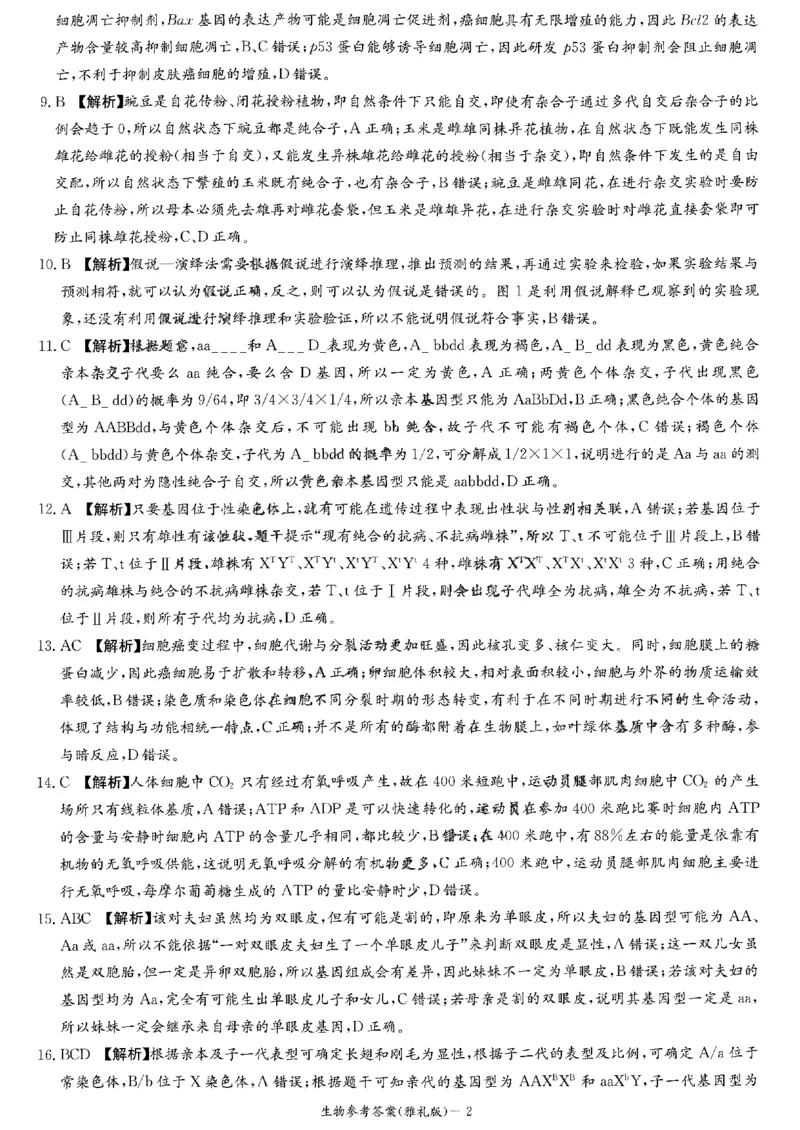 生物参考答案(1)_2023年10月_0210月合集_2024届湖南省长沙市雅礼中学高三上学期月考试卷（二）_湖南省长沙市雅礼中学2024届高三上学期月考试卷（二）生物