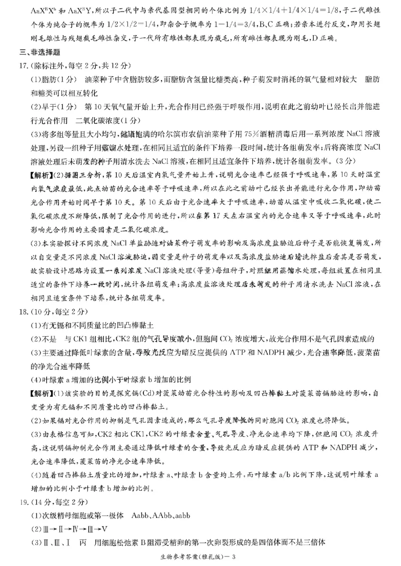 生物参考答案(1)_2023年10月_0210月合集_2024届湖南省长沙市雅礼中学高三上学期月考试卷（二）_湖南省长沙市雅礼中学2024届高三上学期月考试卷（二）生物