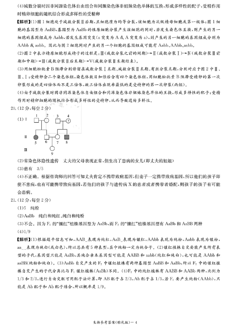 生物参考答案(1)_2023年10月_0210月合集_2024届湖南省长沙市雅礼中学高三上学期月考试卷（二）_湖南省长沙市雅礼中学2024届高三上学期月考试卷（二）生物