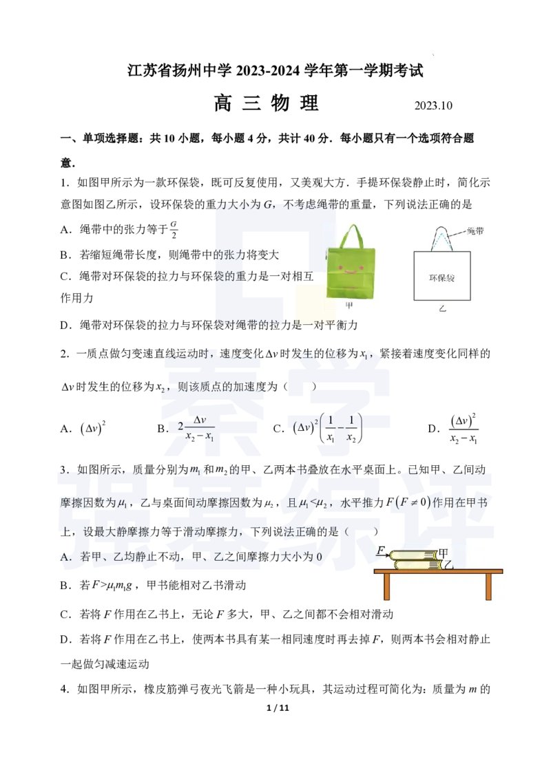 江苏省扬州中学2023-2024学年高三上学期10月月考物理(1)_2023年10月_0210月合集_2024届江苏省扬州中学高三上学期10月月考_江苏省扬州中学2024届高三上学期10月月考物理
