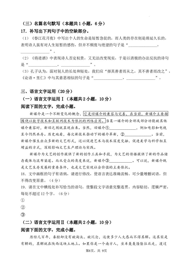 2023&mdash;2024学年春学期期初学情调研试卷-语文试卷_2024年2月_01每日更新_29号_2024届江苏省无锡市四校高三下学期期初学期调研