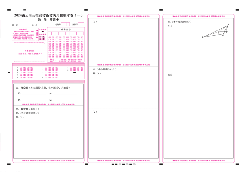 数学答题卡正_2023年7月_027月合集_高三试卷2024届云南省高三高考备考实用性联考卷（一）_答题卡_2024届云南省部分名校高三备考实用性联考卷（一）数学