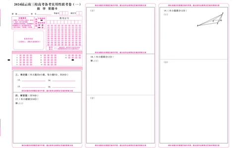 数学答题卡正_2023年7月_027月合集_高三试卷2024届云南省高三高考备考实用性联考卷（一）_答题卡_2024届云南省部分名校高三备考实用性联考卷（一）数学